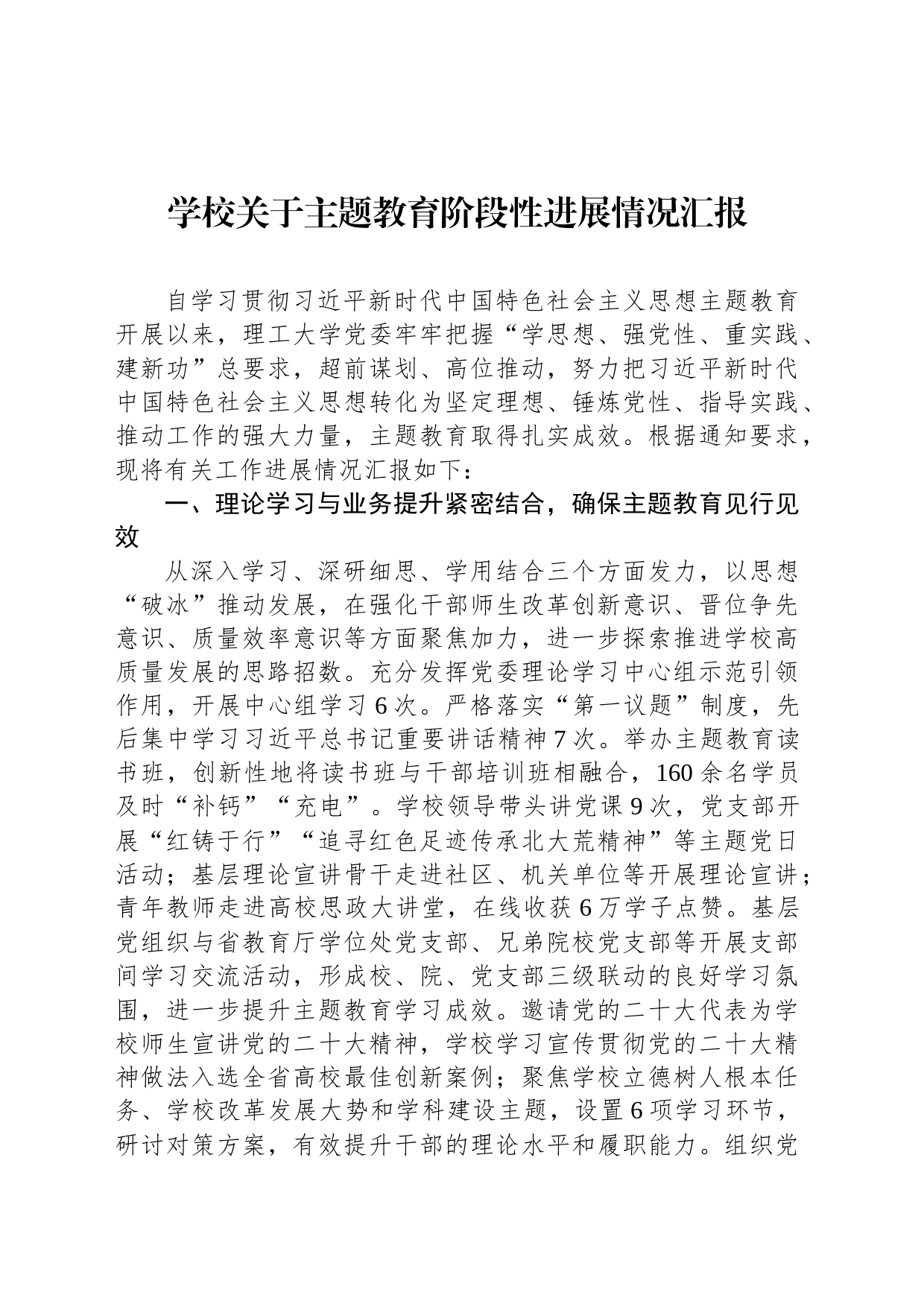 学校关于主题教育阶段性进展情况汇报_第1页