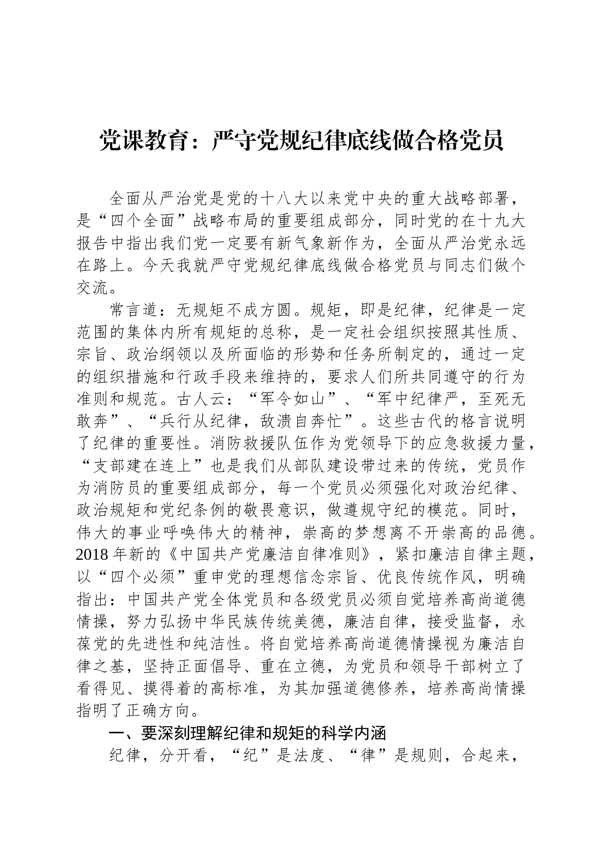 党课教育：严守党规纪律底线做合格党员_第1页