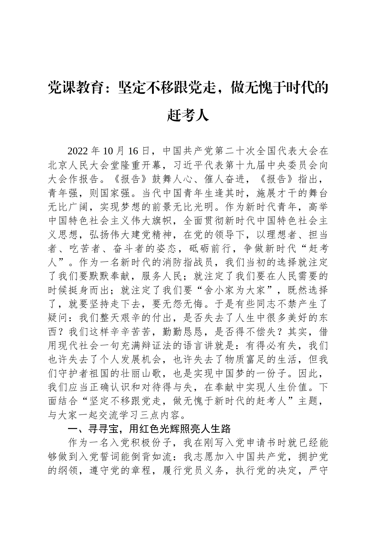 党课教育：坚定不移跟党走，做无愧于时代的赶考人_第1页