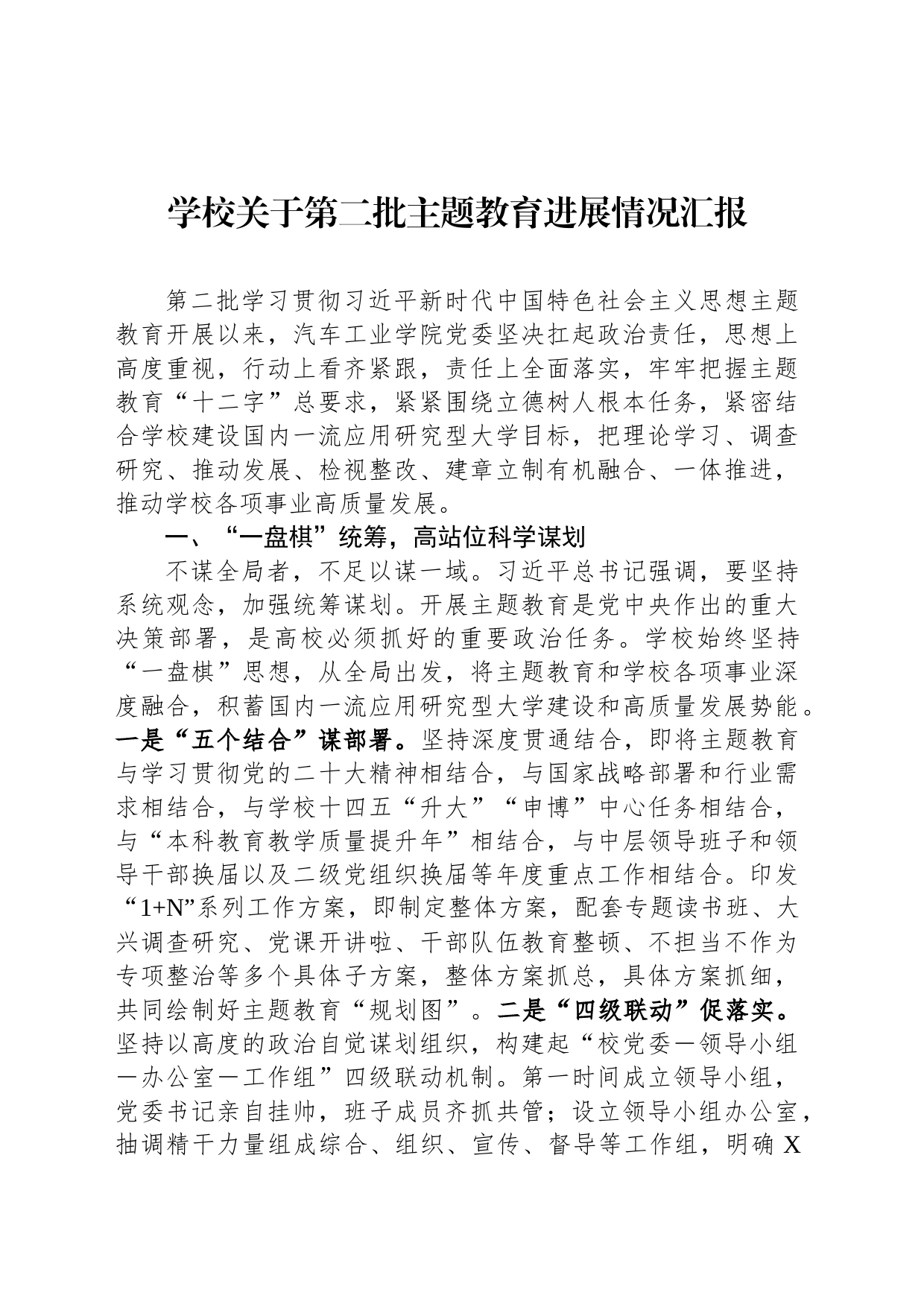 学校关于第二批主题教育进展情况汇报_第1页