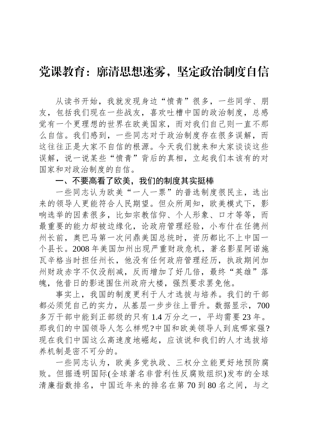 党课教育：廓清思想迷雾，坚定政治制度自信_第1页