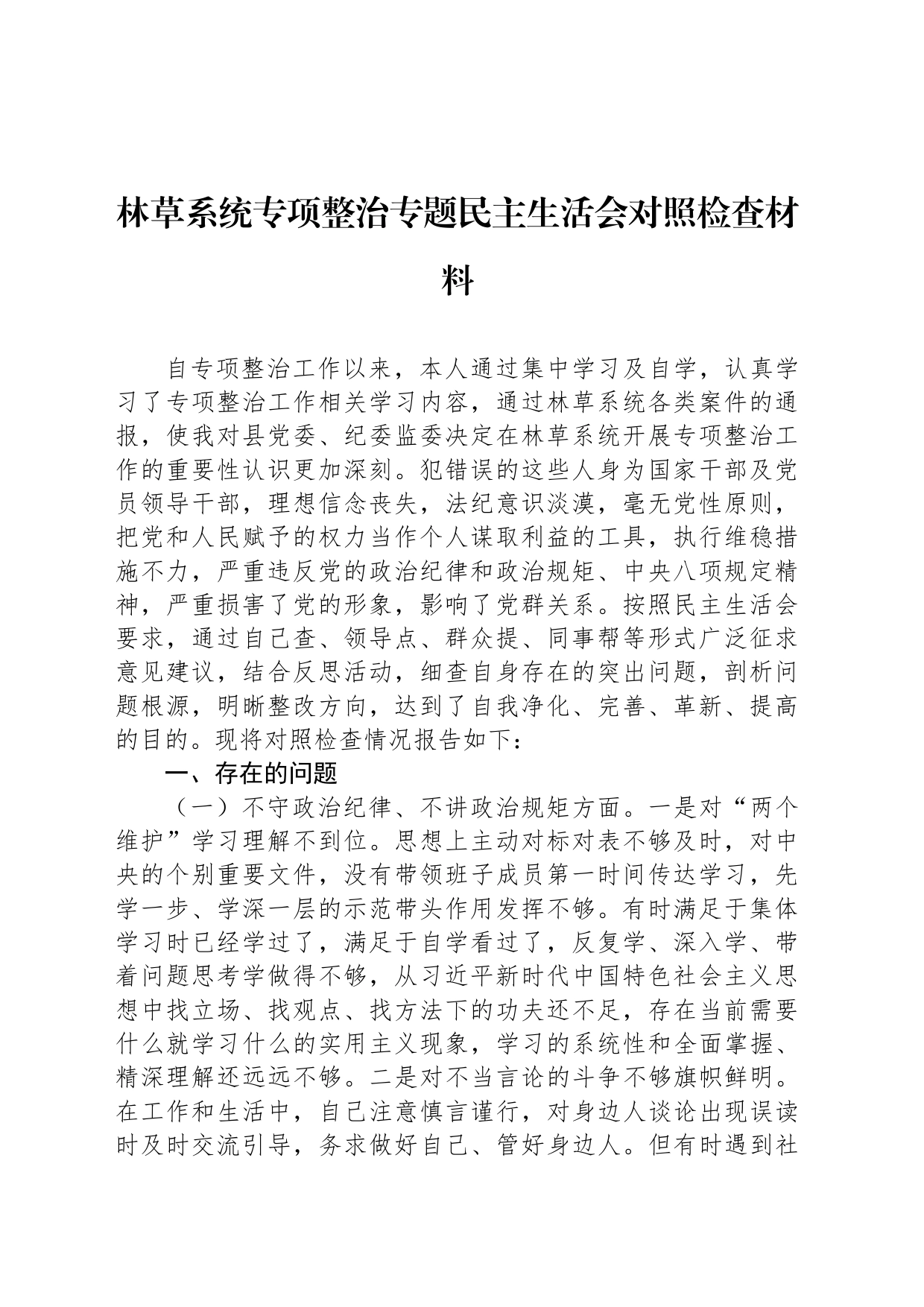 林草系统专项整治专题民主生活会对照检查材料_第1页