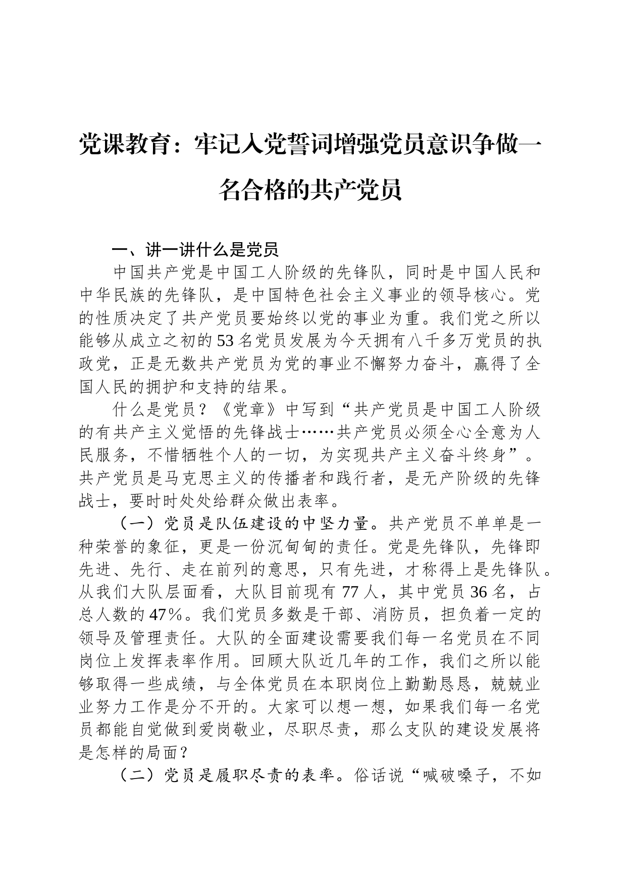 党课教育：牢记入党誓词增强党员意识争做一名合格的共产党员_第1页
