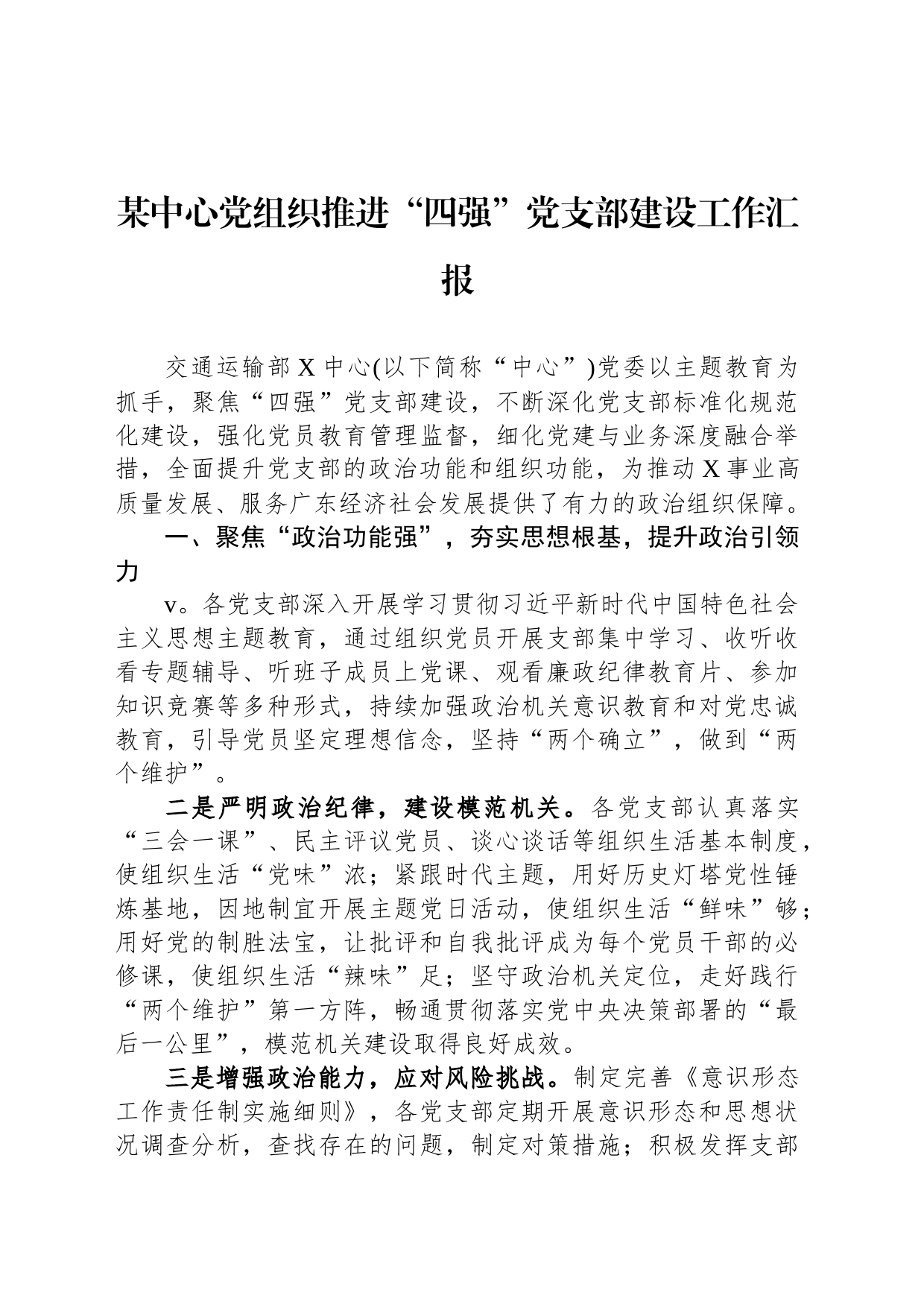 某中心党组织推进“四强”党支部建设工作汇报_第1页