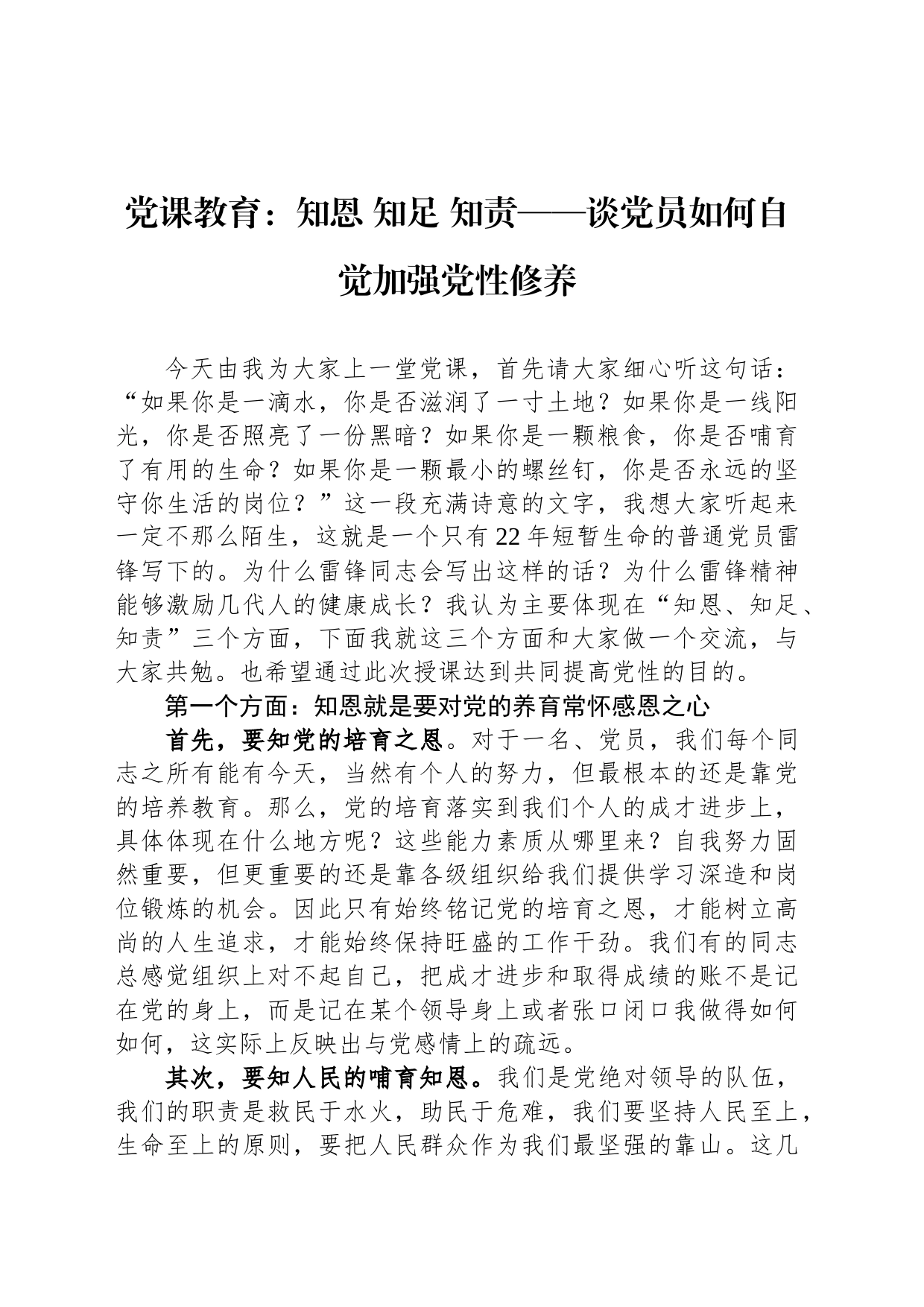 党课教育：知恩 知足 知责——谈党员如何自觉加强党性修养_第1页