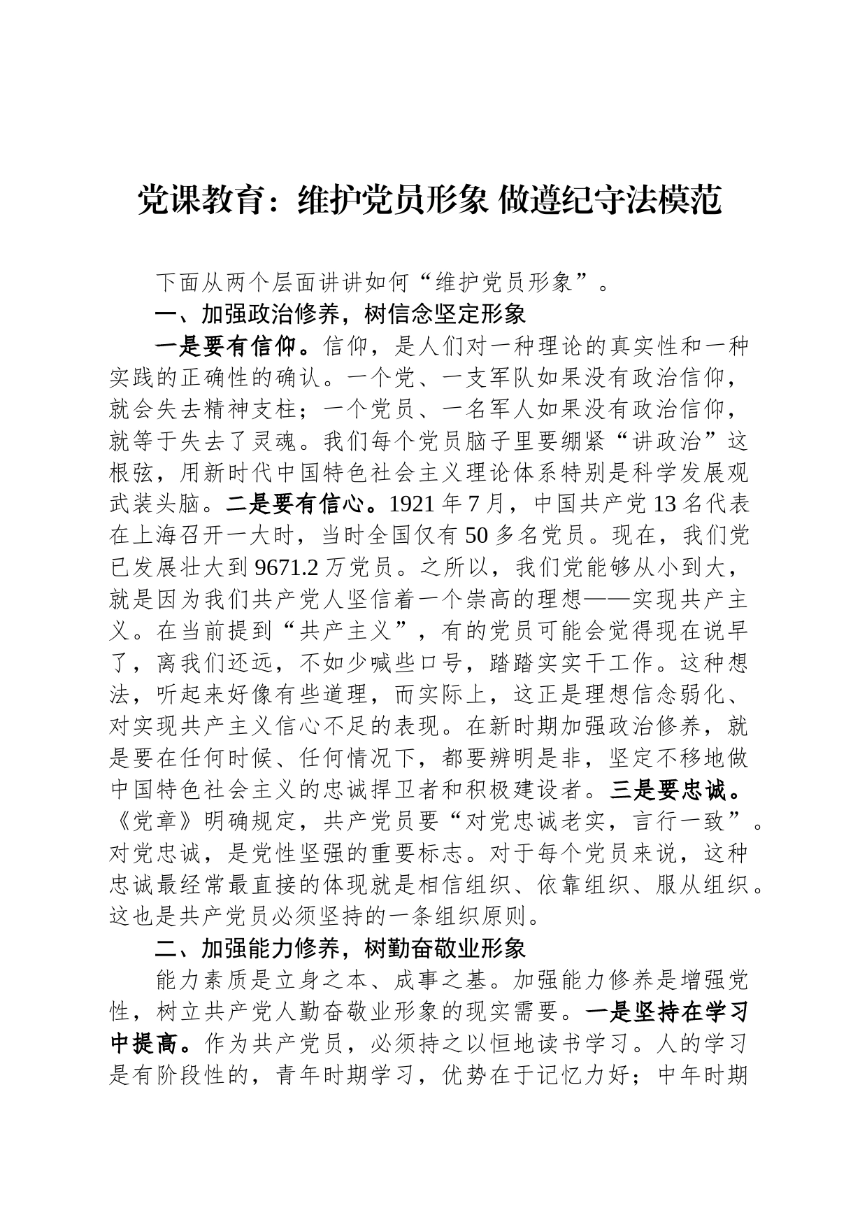 党课教育：维护党员形象 做遵纪守法模范_第1页