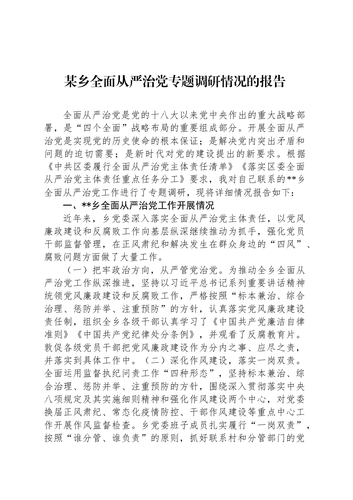 某乡全面从严治党专题调研情况的报告_第1页