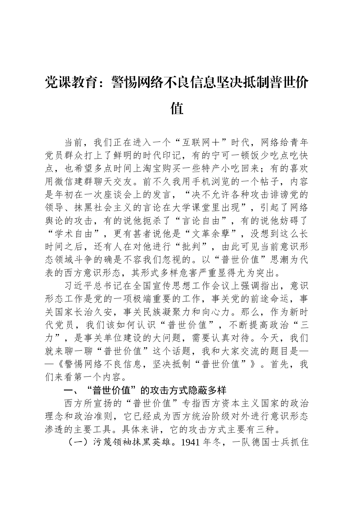 党课教育：警惕网络不良信息坚决抵制普世价值_第1页