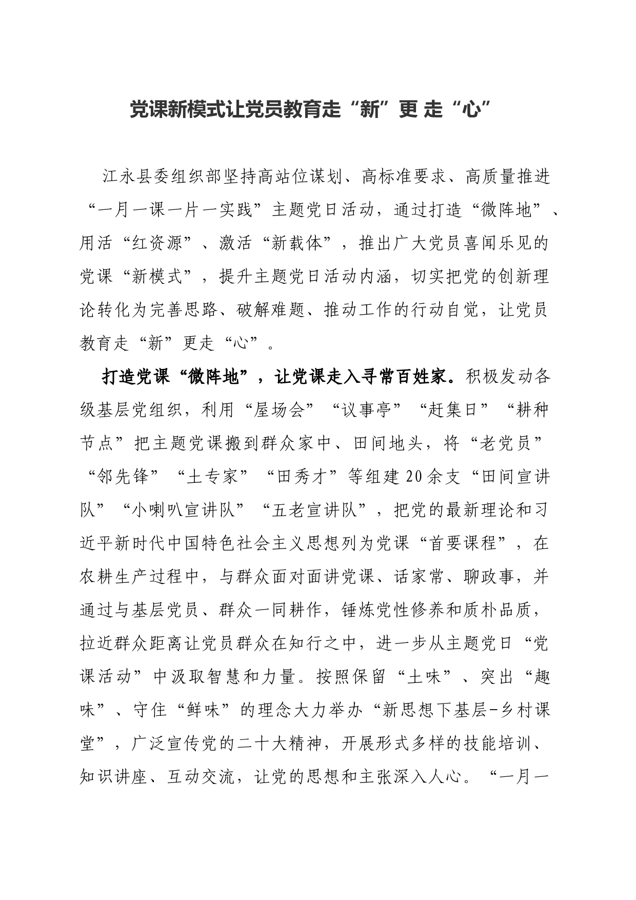 党课新模式让党员教育走“新”更 走“心”_第1页