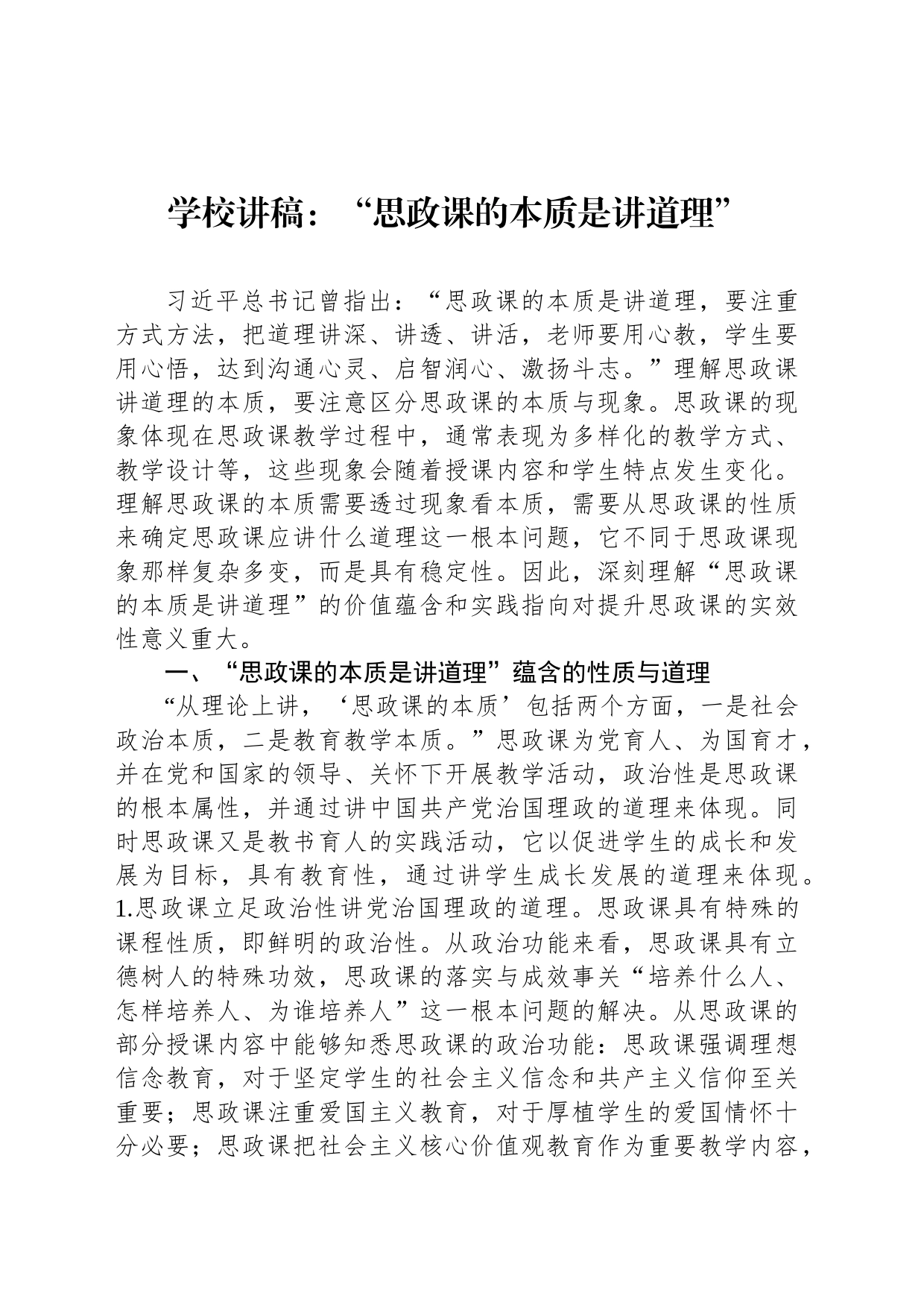 学校讲稿：“思政课的本质是讲道理”_第1页