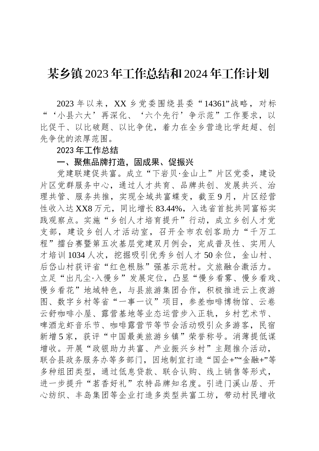 某乡镇2023年工作总结和2024年工作计划_第1页