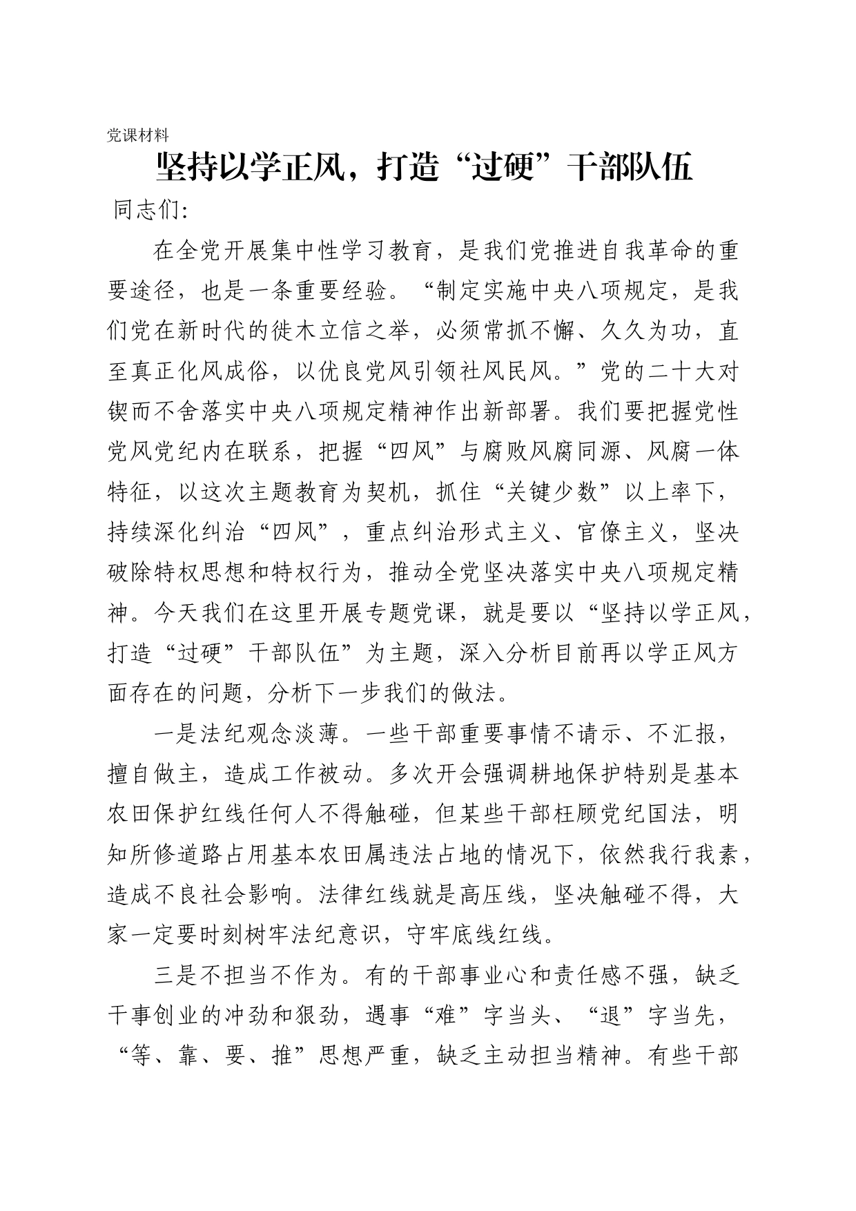 党课材料坚持以学正风，打造“过硬”干部队伍_第1页