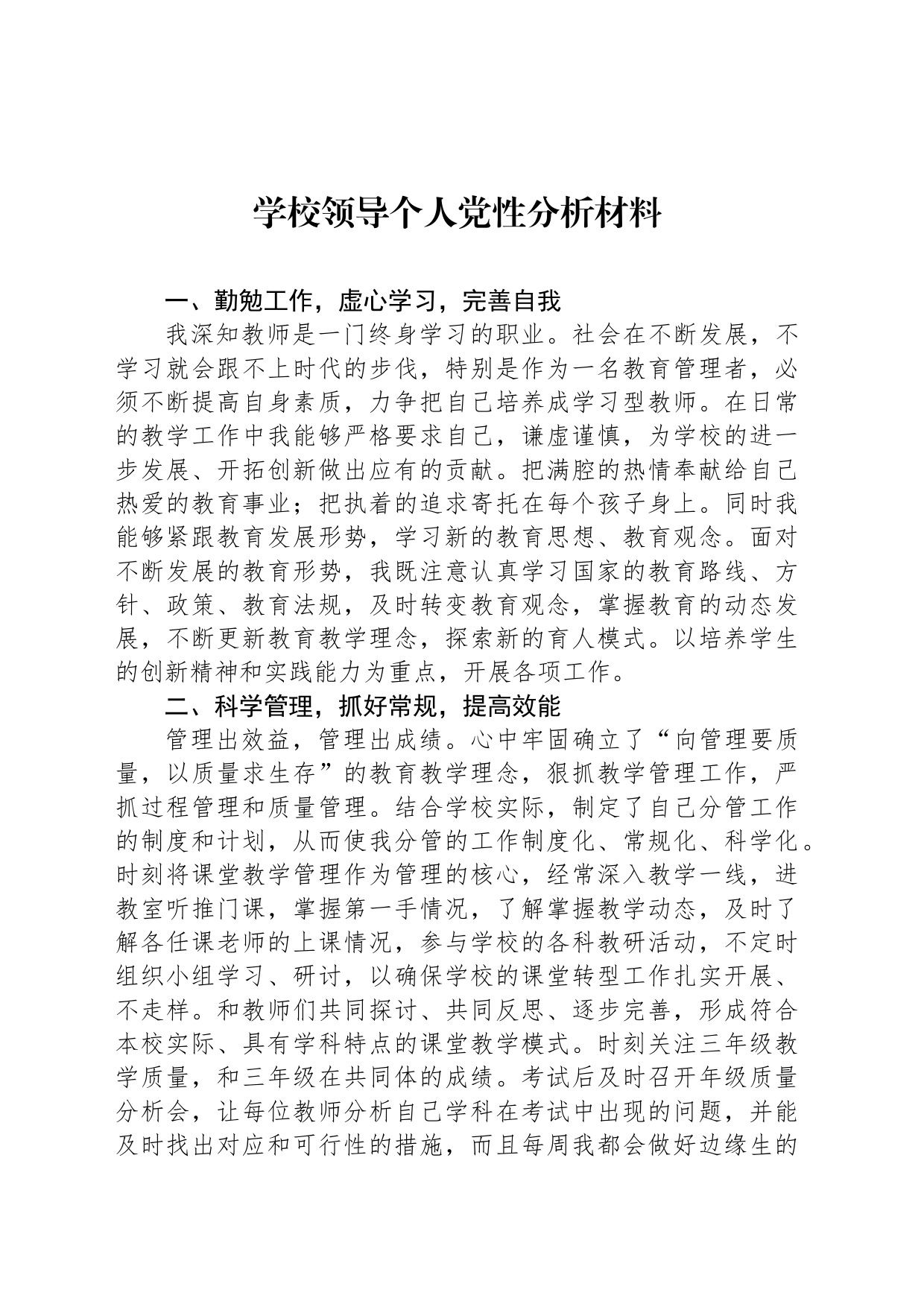学校领导个人党性分析材料_第1页