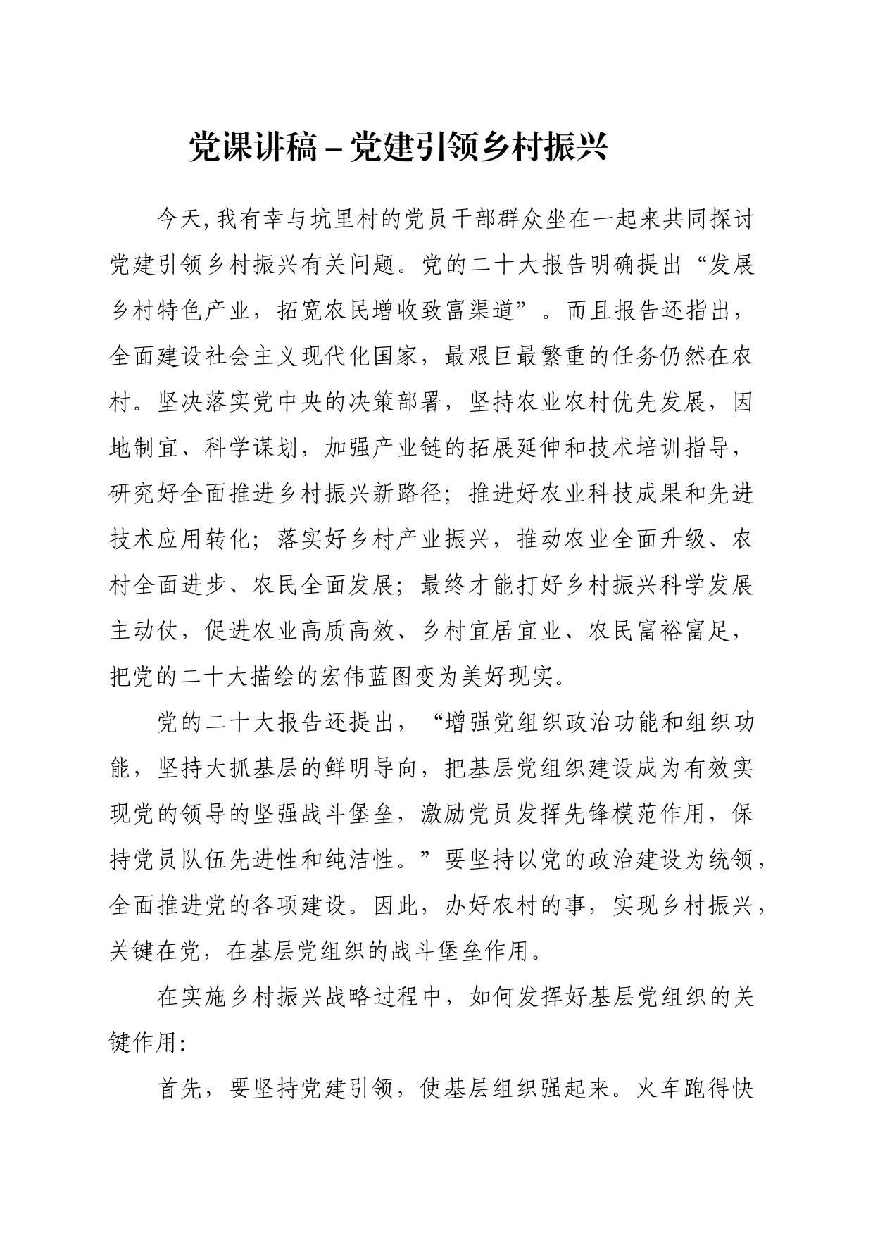 党课讲稿－党建引领乡村振兴(七一党课）_第1页