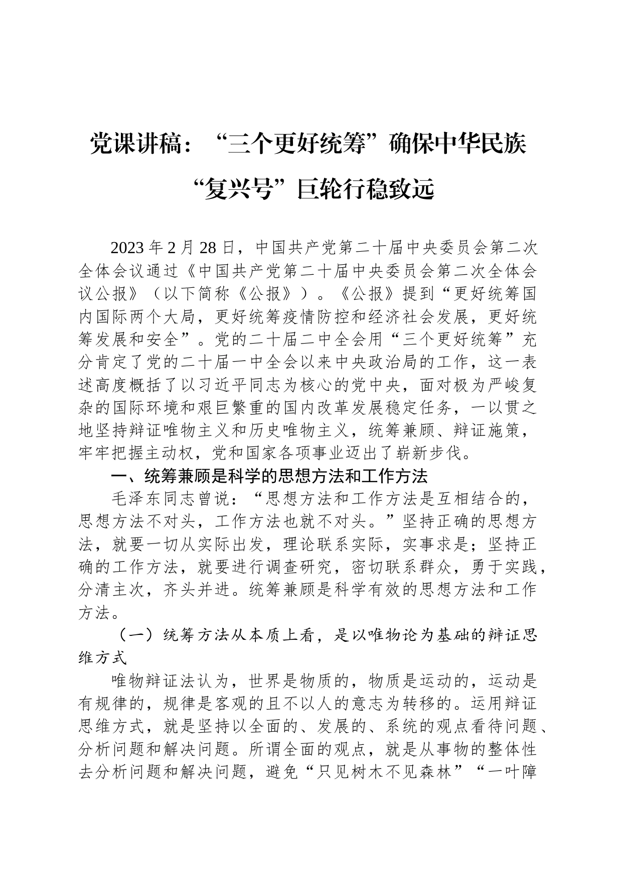 党课讲稿：“三个更好统筹”确保中华民族“复兴号”巨轮行稳致远_第1页