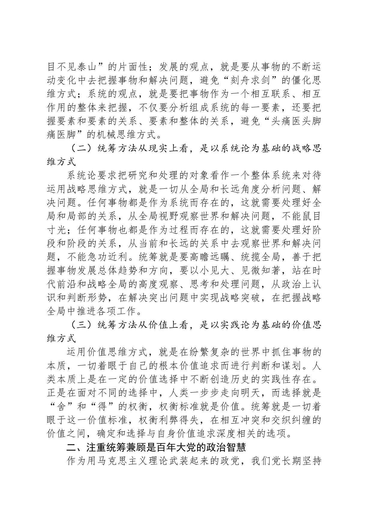 党课讲稿：“三个更好统筹”确保中华民族“复兴号”巨轮行稳致远_第2页
