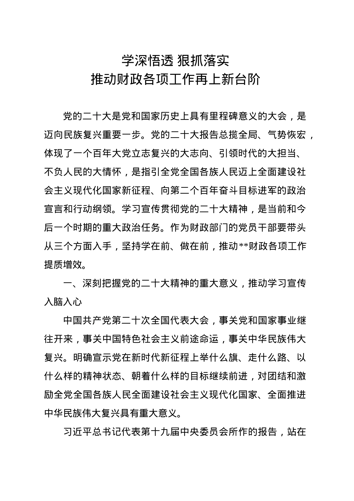 学深悟透 狠抓落实_第1页
