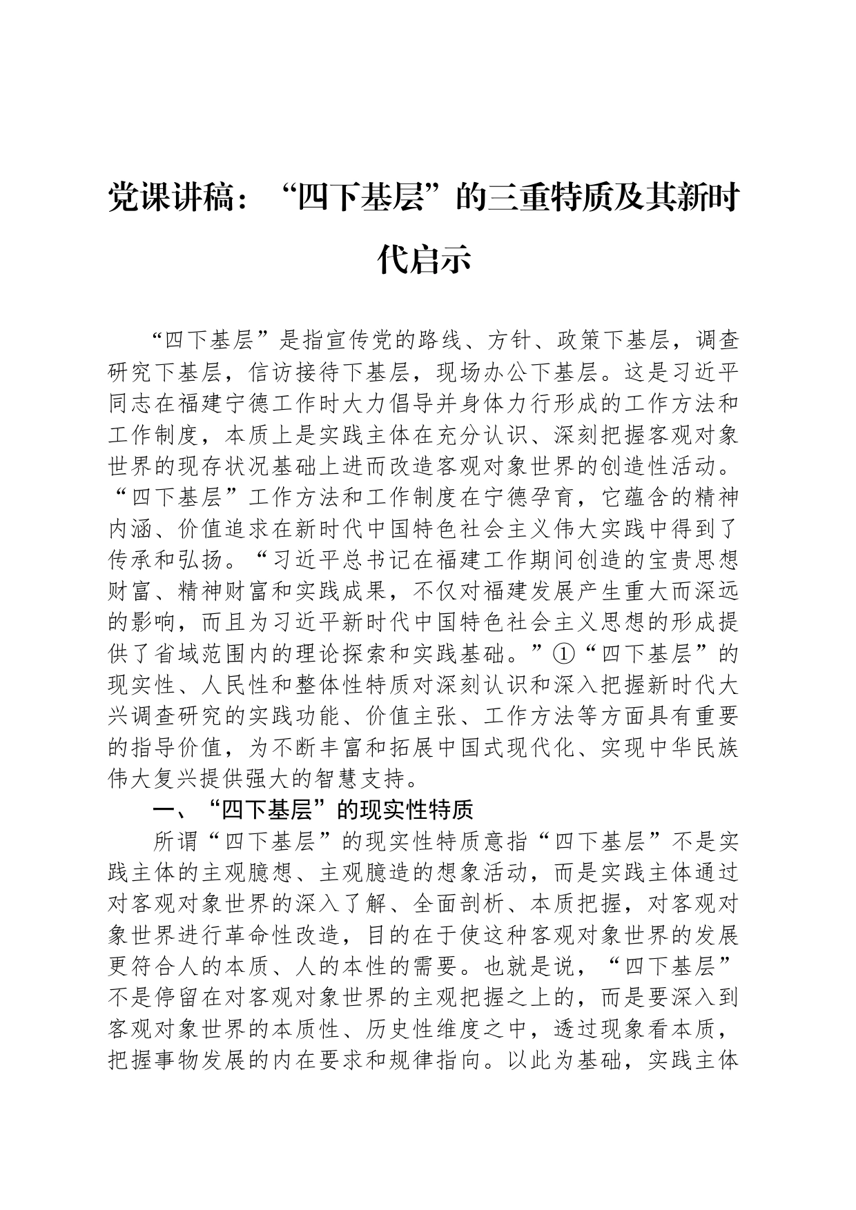 党课讲稿：“四下基层”的三重特质及其新时代启示_第1页