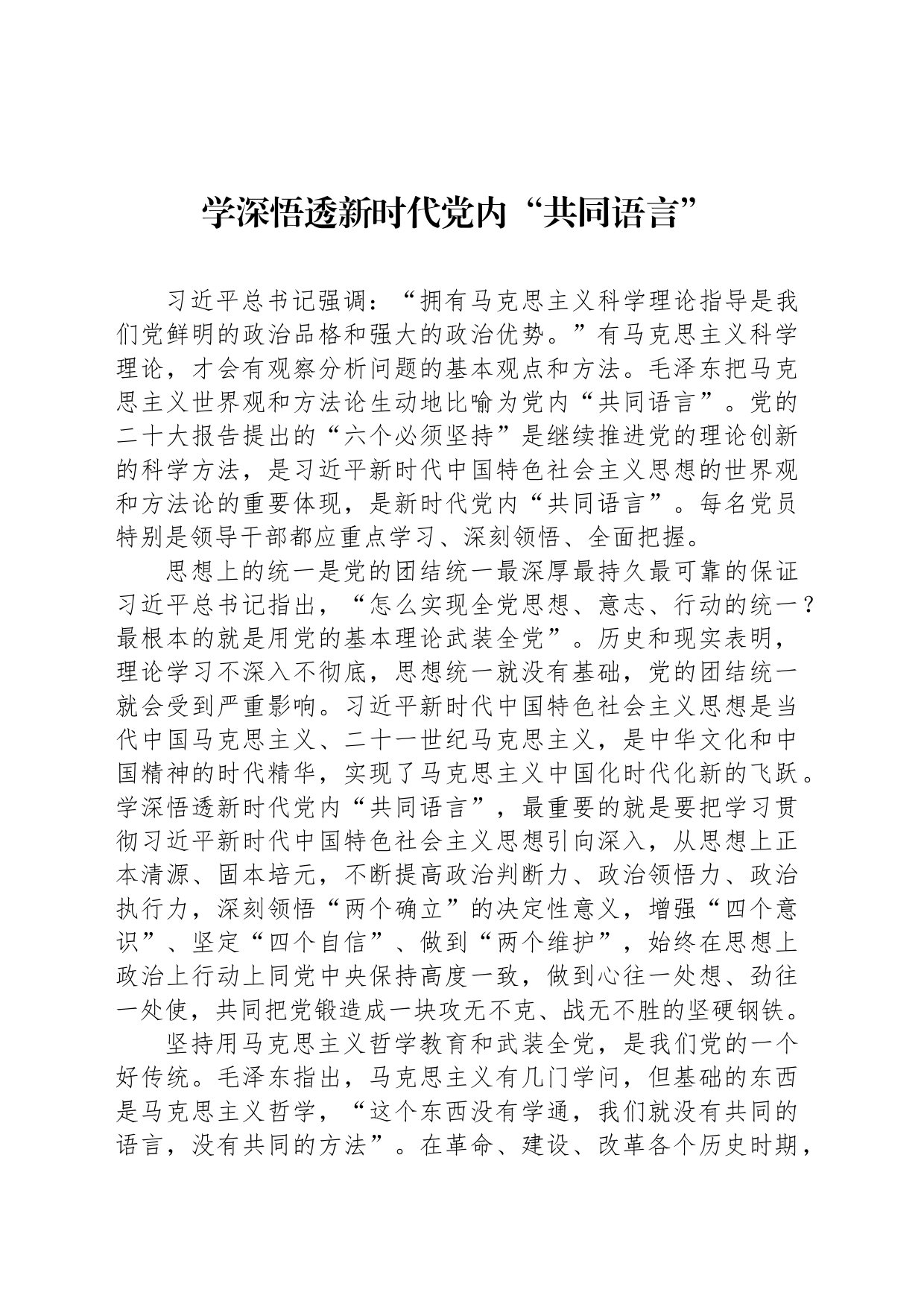 学深悟透新时代党内“共同语言”_第1页