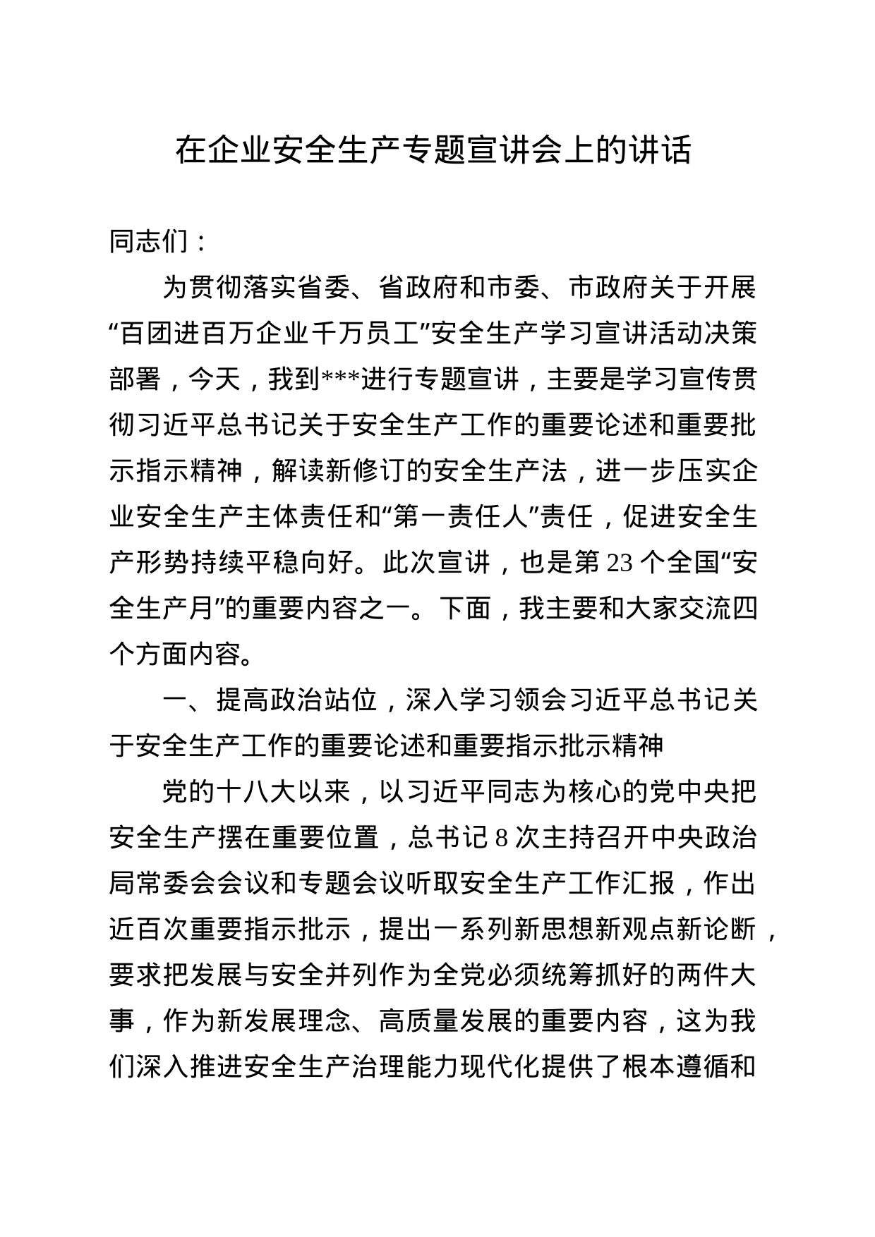 某书记在企业安全生产专题宣讲会上的讲话_第1页