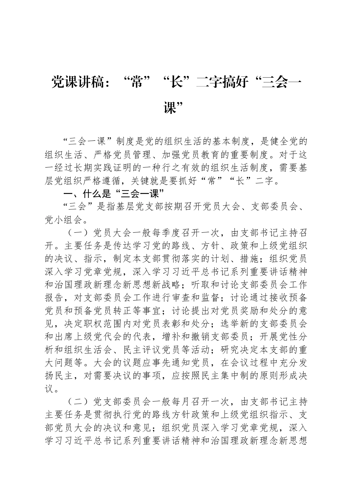 党课讲稿：“常”“长”二字搞好“三会一课”_第1页