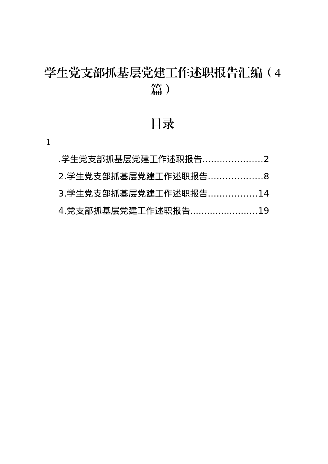 学生党支部抓基层党建工作述职报告汇编（4篇）_第1页