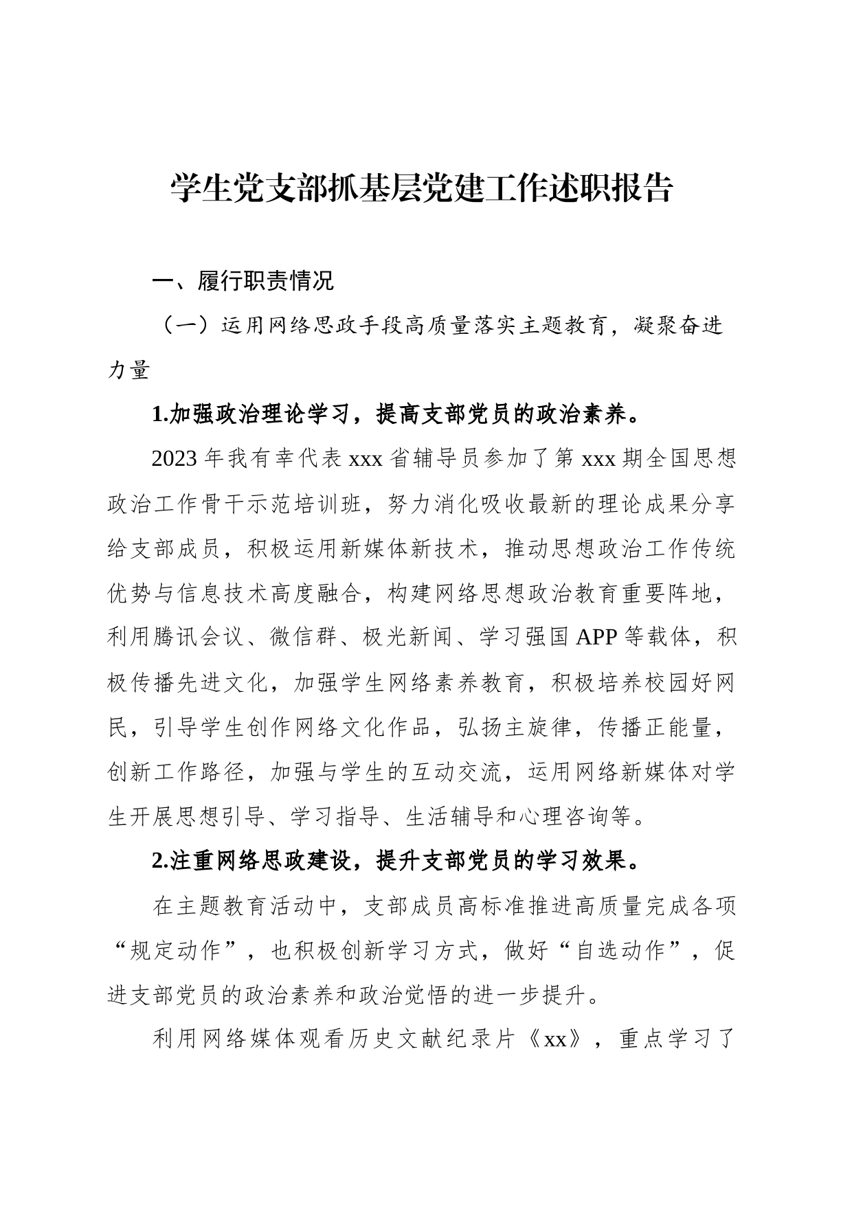 学生党支部抓基层党建工作述职报告汇编（4篇）_第2页