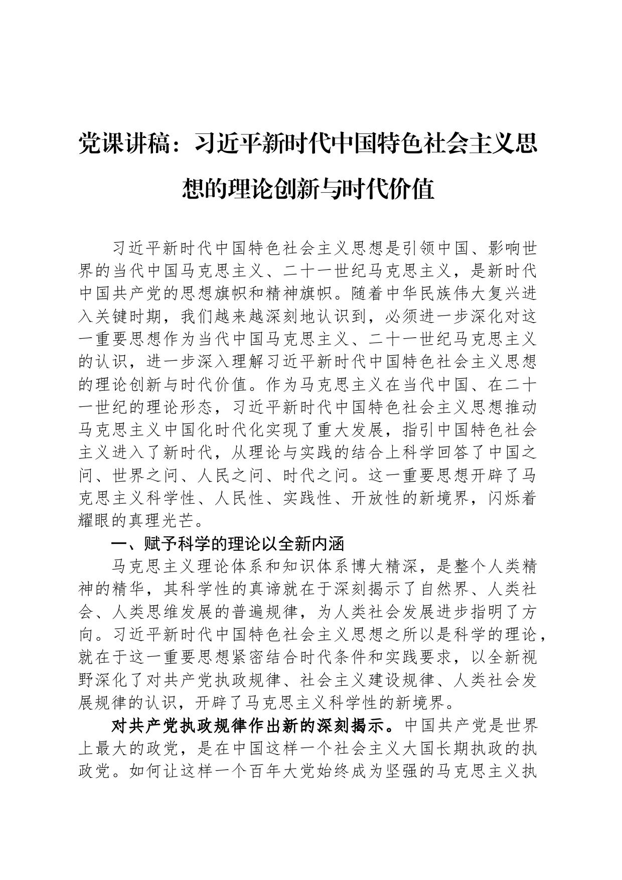 党课讲稿：习近平新时代中国特色社会主义思想的理论创新与时代价值_第1页