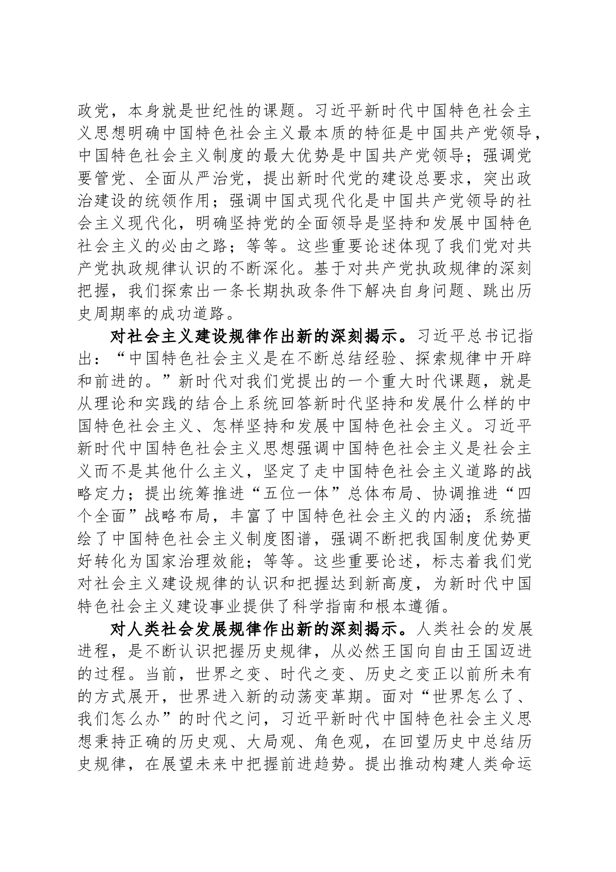 党课讲稿：习近平新时代中国特色社会主义思想的理论创新与时代价值_第2页