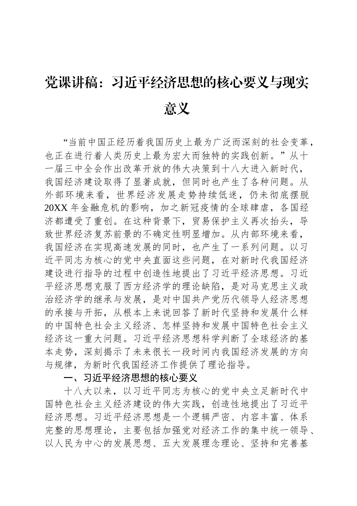 党课讲稿：习近平经济思想的核心要义与现实意义_第1页