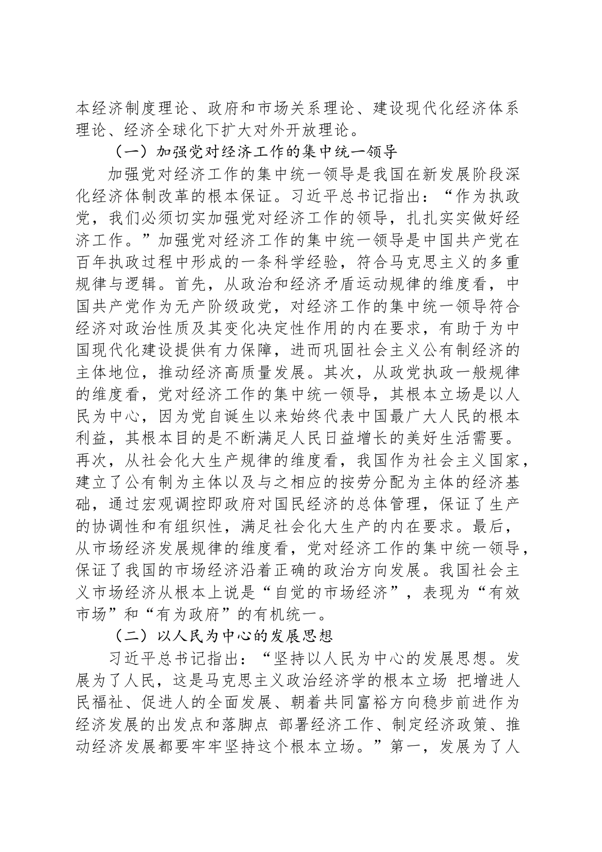 党课讲稿：习近平经济思想的核心要义与现实意义_第2页