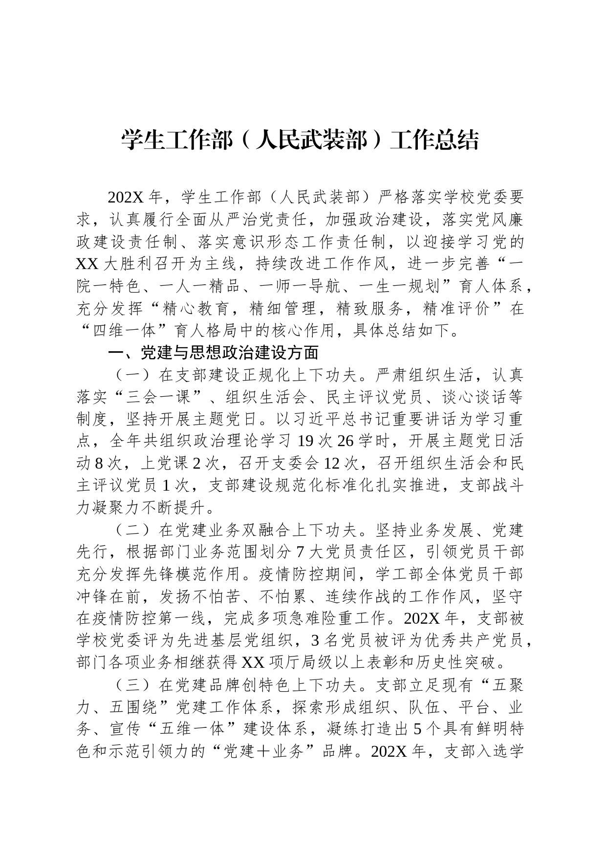 学生工作部（人民武装部）工作总结_第1页