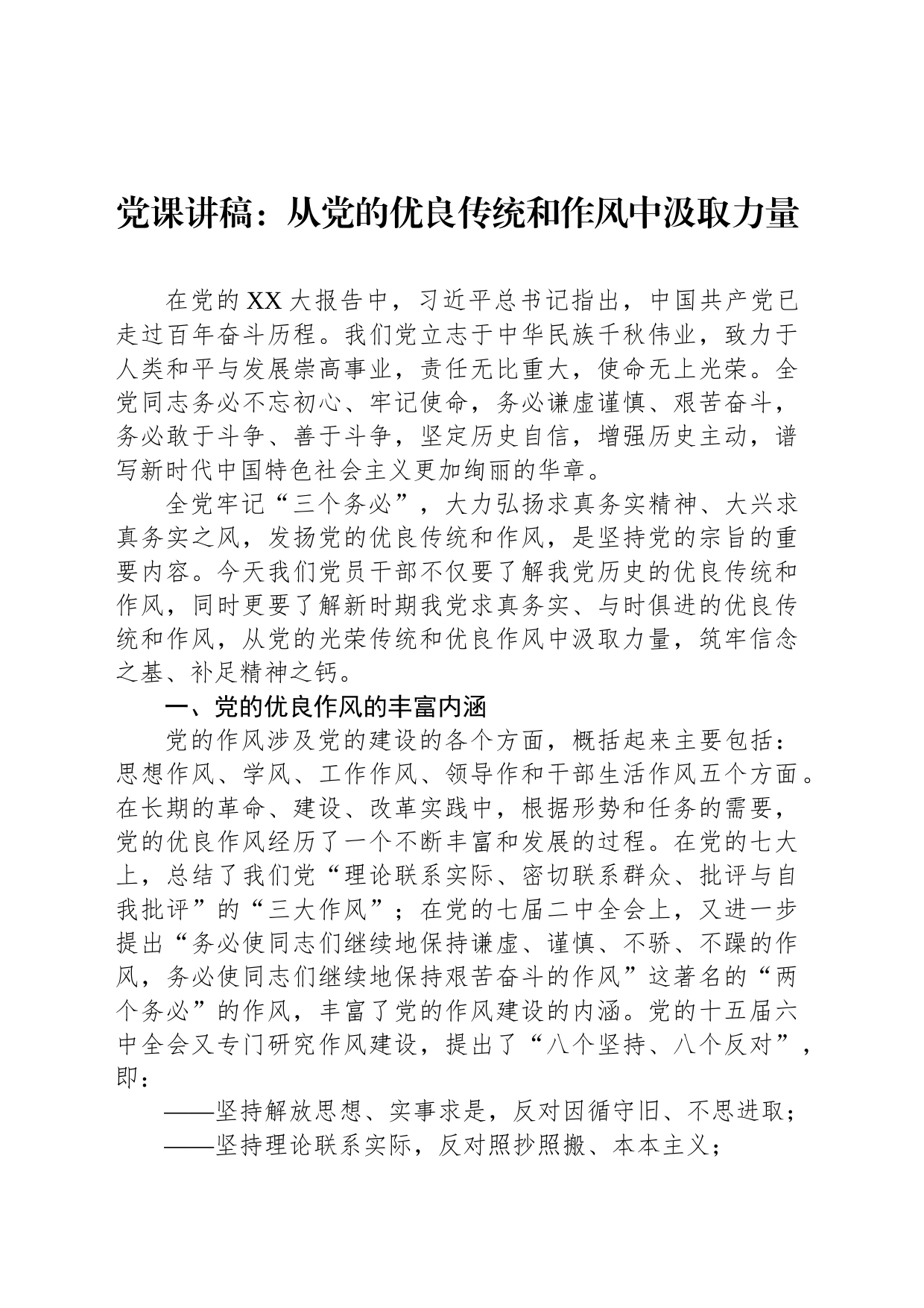 党课讲稿：从党的优良传统和作风中汲取力量_第1页