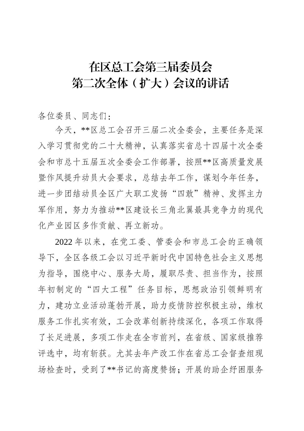 某书记在总工会全委会上的讲话_第1页