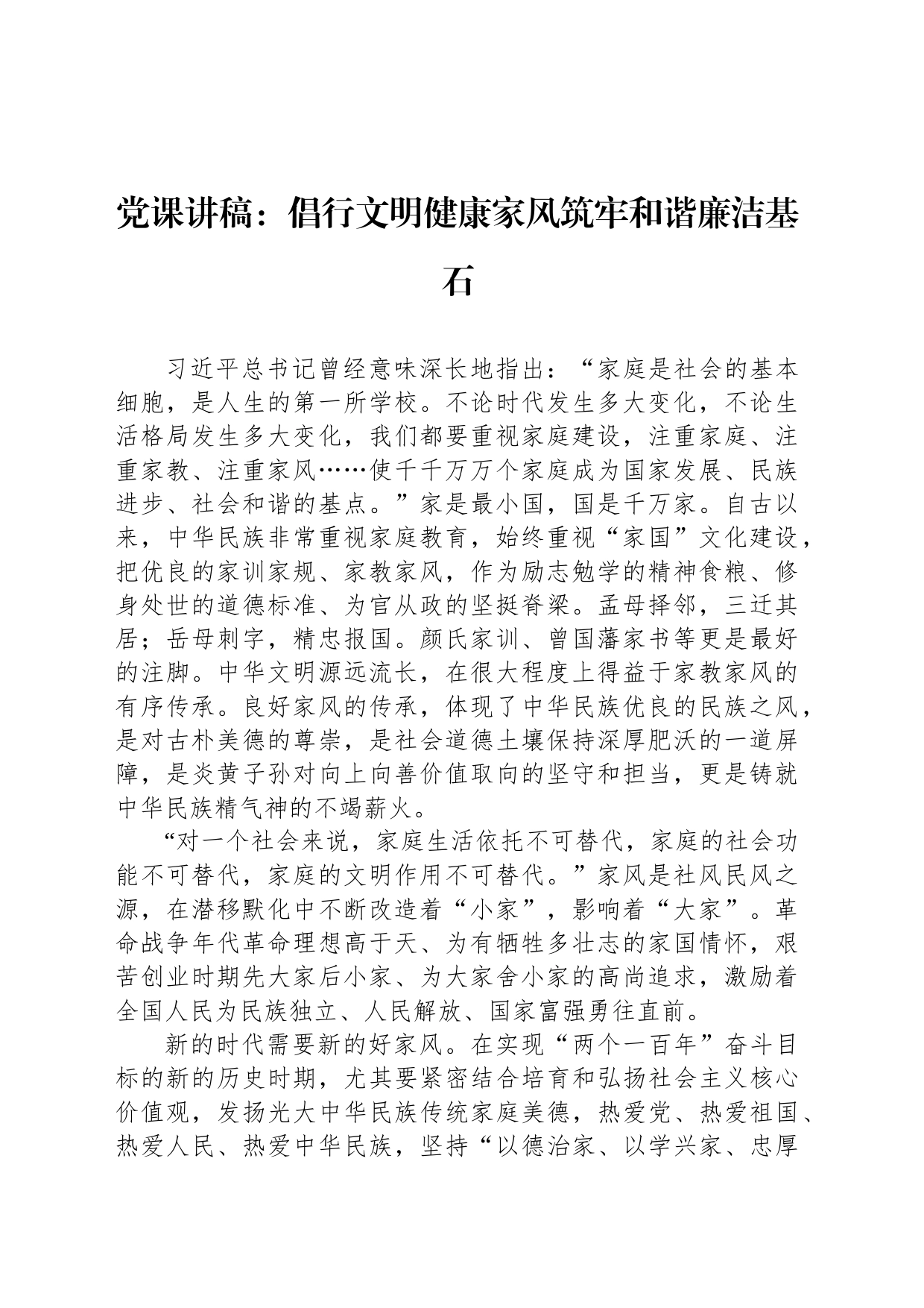 党课讲稿：倡行文明健康家风筑牢和谐廉洁基石_第1页