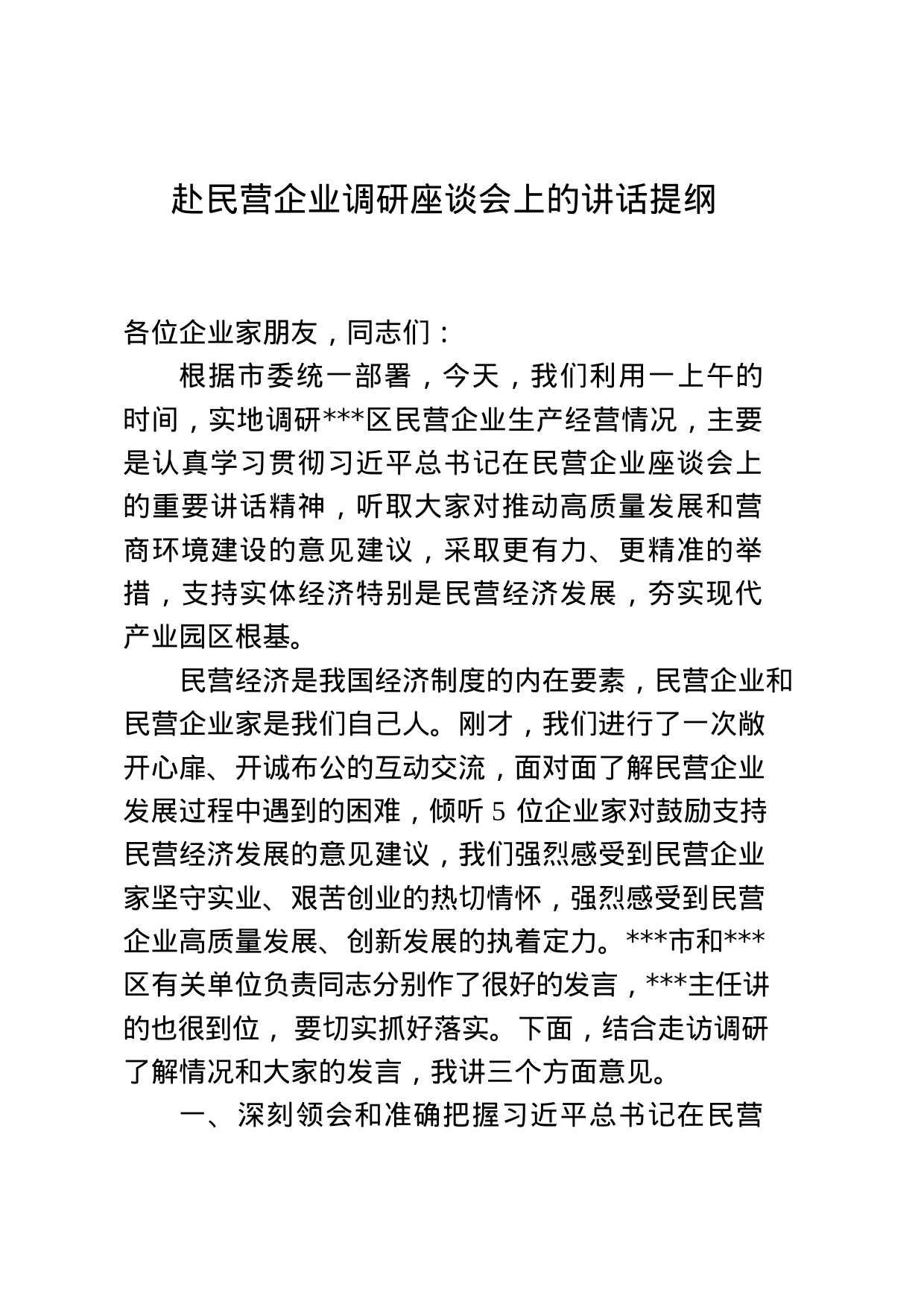 某书记赴民营企业调研座谈会上的讲话提纲_第1页