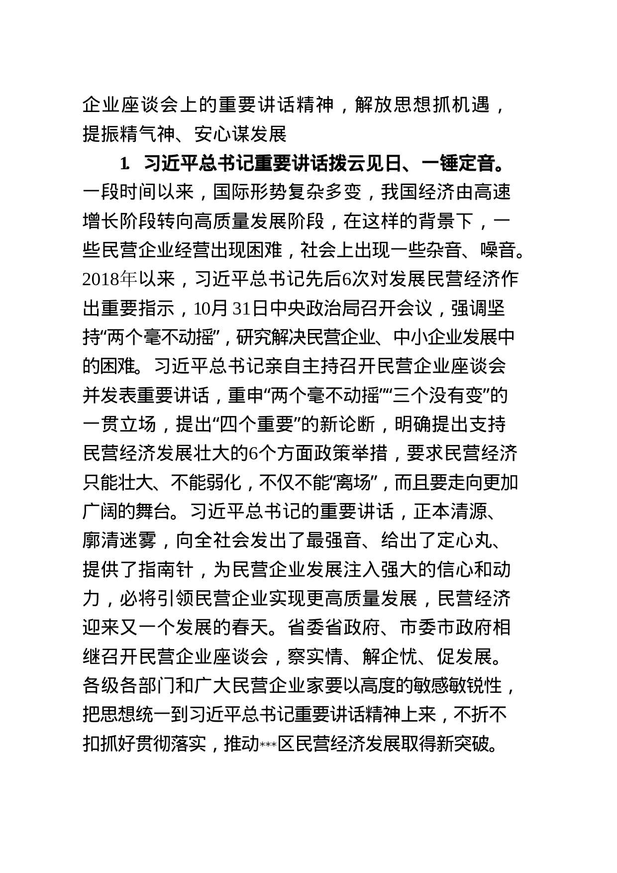 某书记赴民营企业调研座谈会上的讲话提纲_第2页