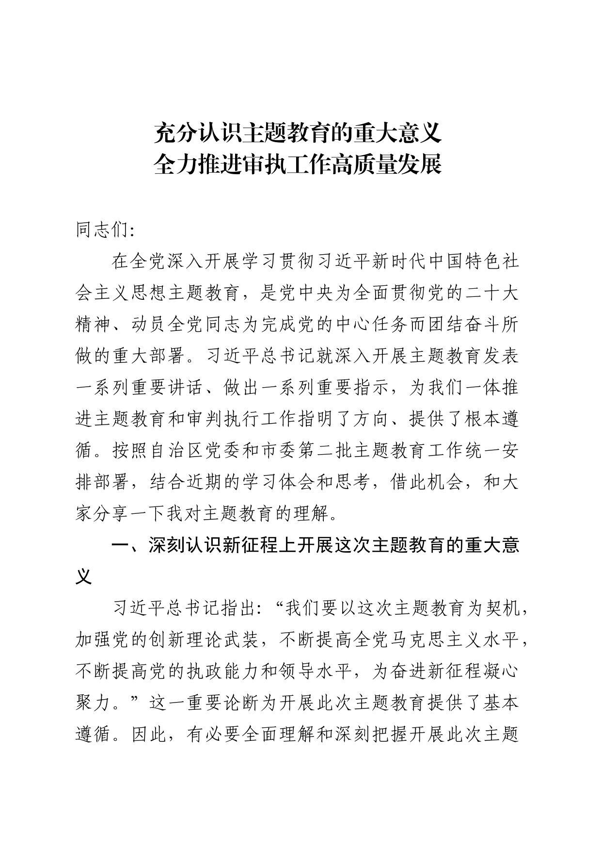 党课讲稿：充分认识主题教育的重大意义  全力推进审执工作高质量发展_第1页