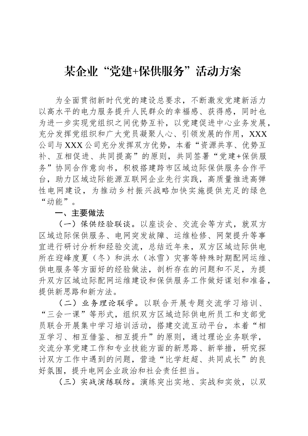 某企业“党建 保供服务”活动方案_第1页