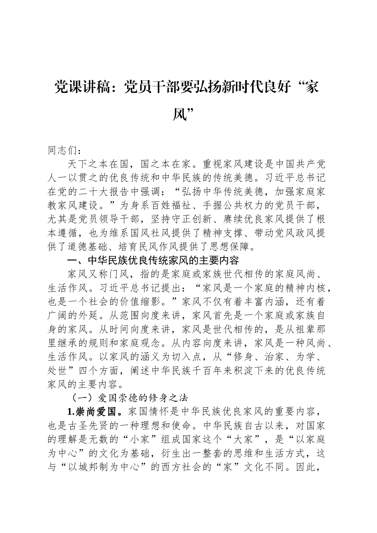 党课讲稿：党员干部要弘扬新时代良好“家风”_第1页
