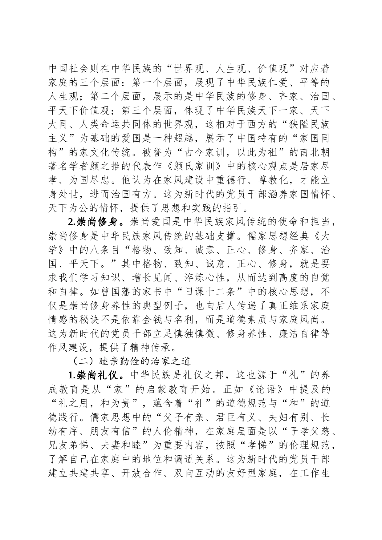 党课讲稿：党员干部要弘扬新时代良好“家风”_第2页