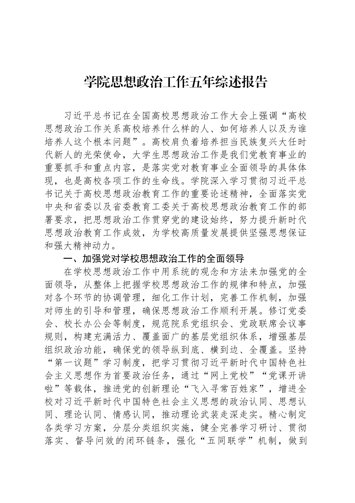 学院思想政治工作五年综述报告_第1页