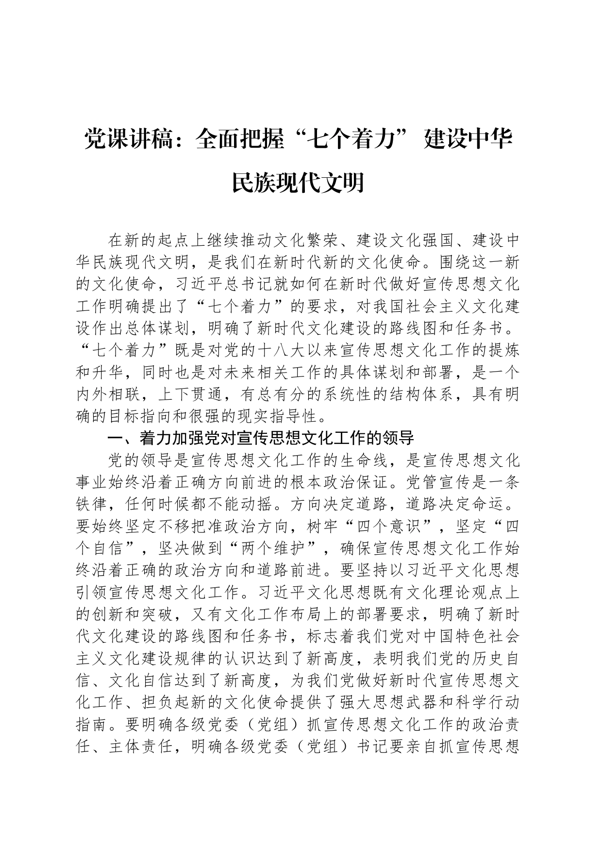 党课讲稿：全面把握“七个着力” 建设中华民族现代文明_第1页