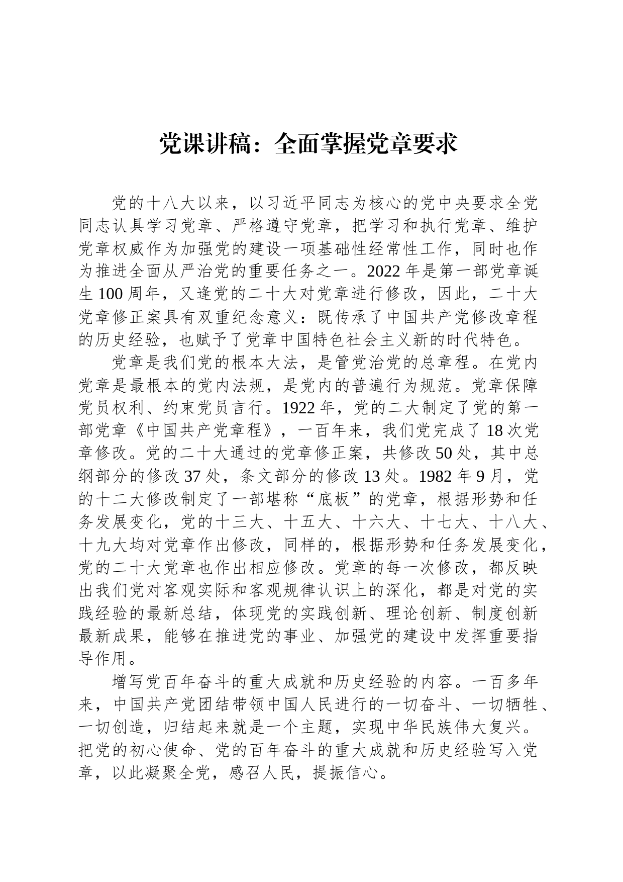 党课讲稿：全面掌握党章要求_第1页