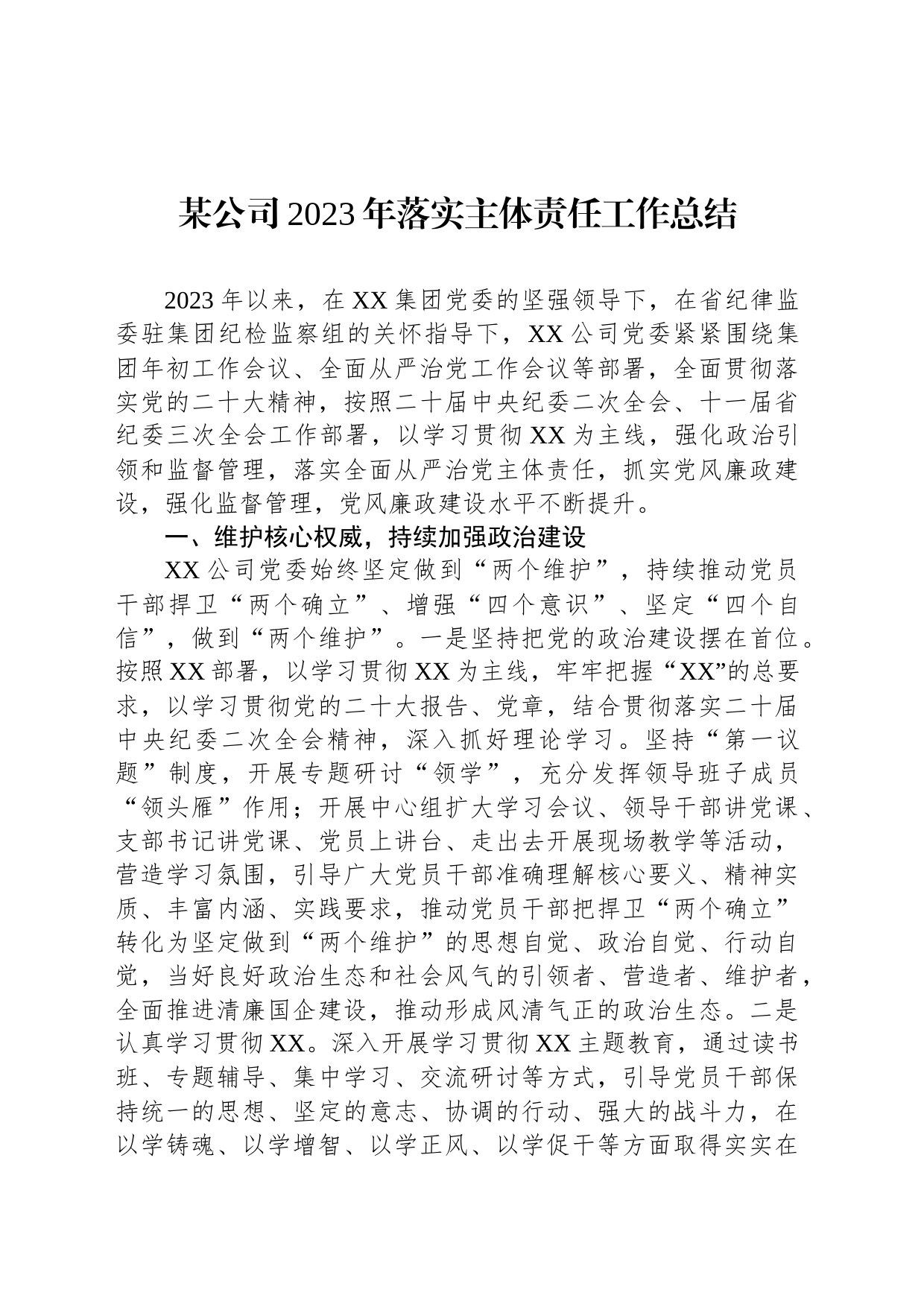 某公司2023年落实主体责任工作总结_第1页