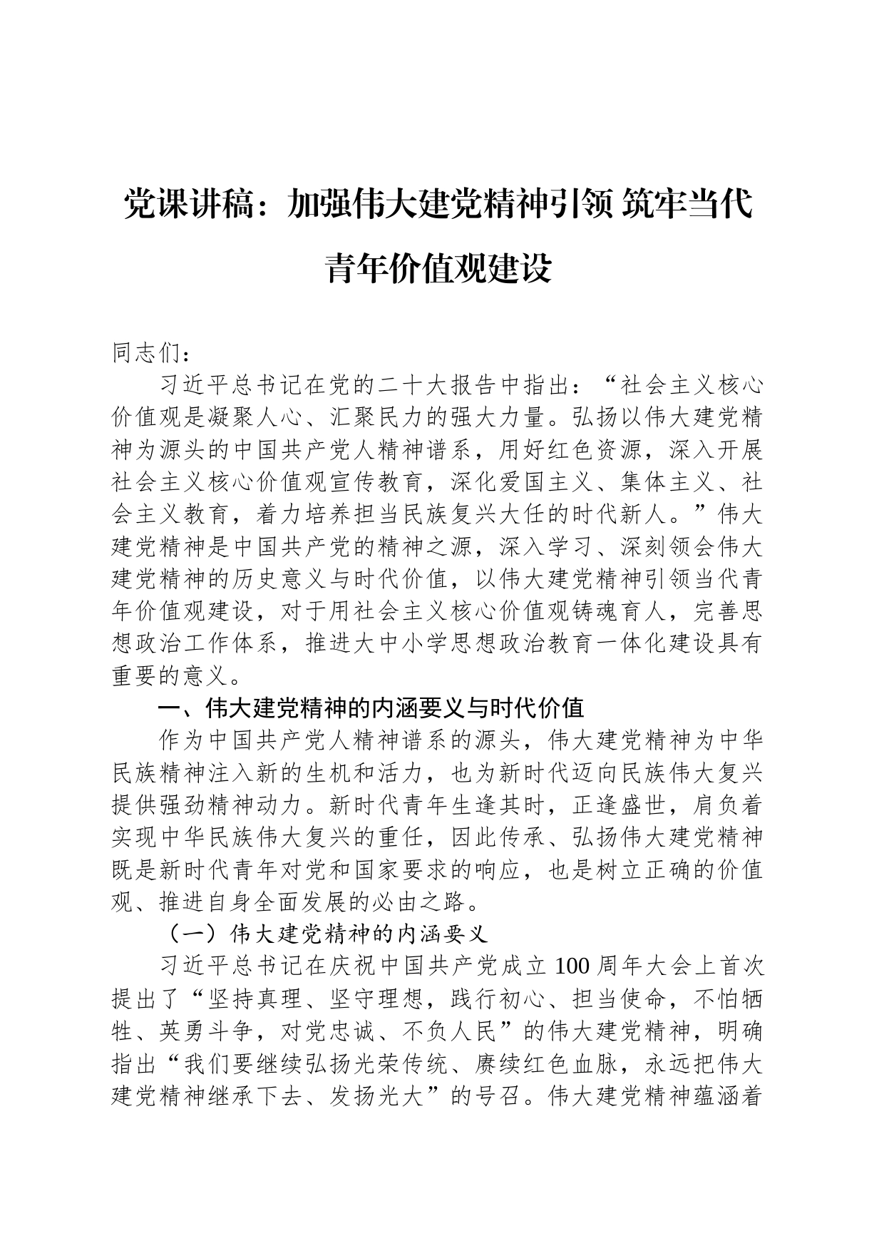 党课讲稿：加强伟大建党精神引领 筑牢当代青年价值观建设_第1页