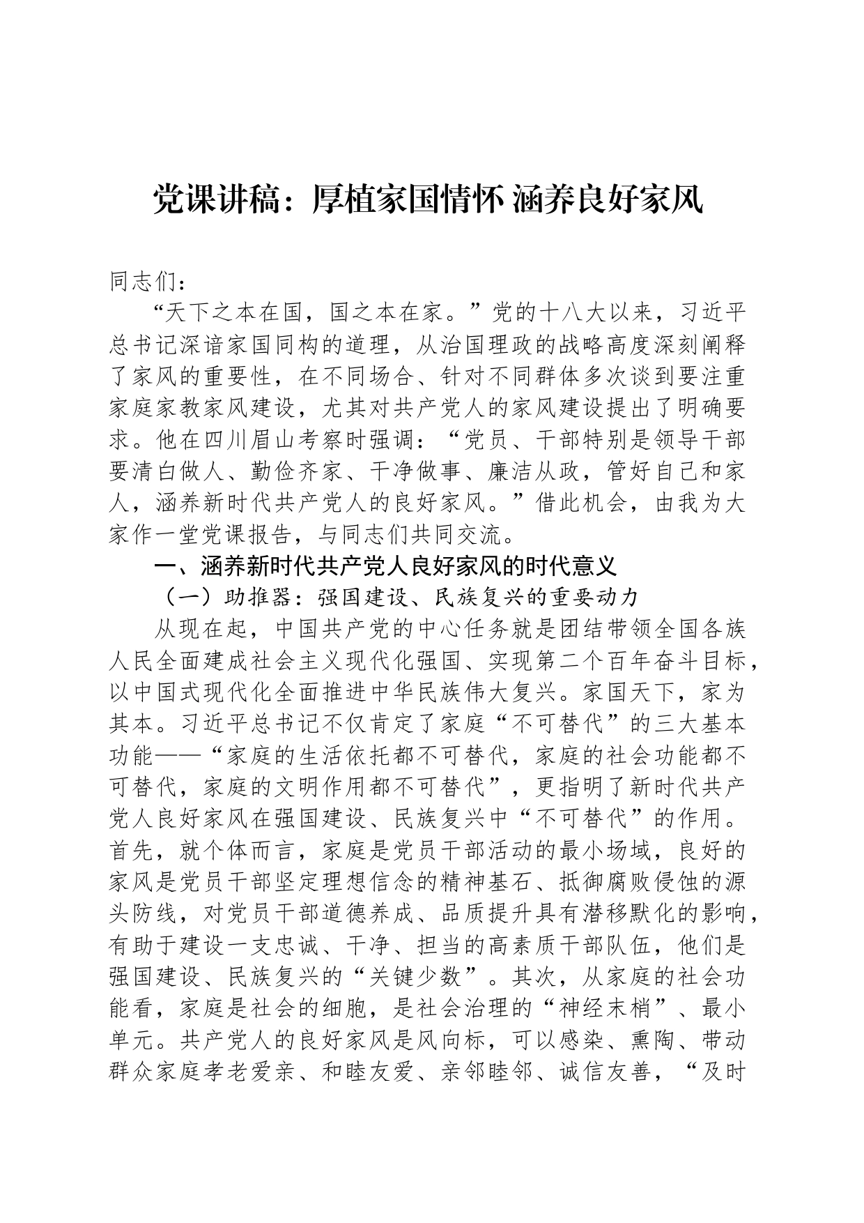 党课讲稿：厚植家国情怀 涵养良好家风_第1页