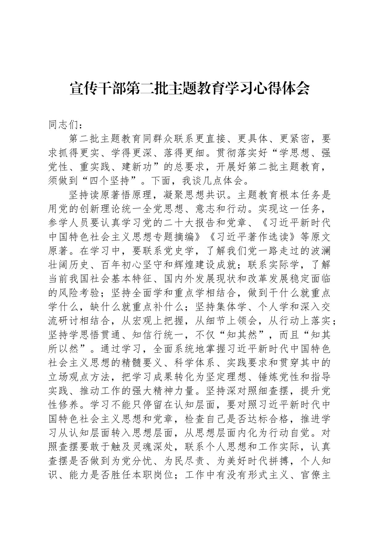 宣传干部第二批主题教育学习心得体会_第1页