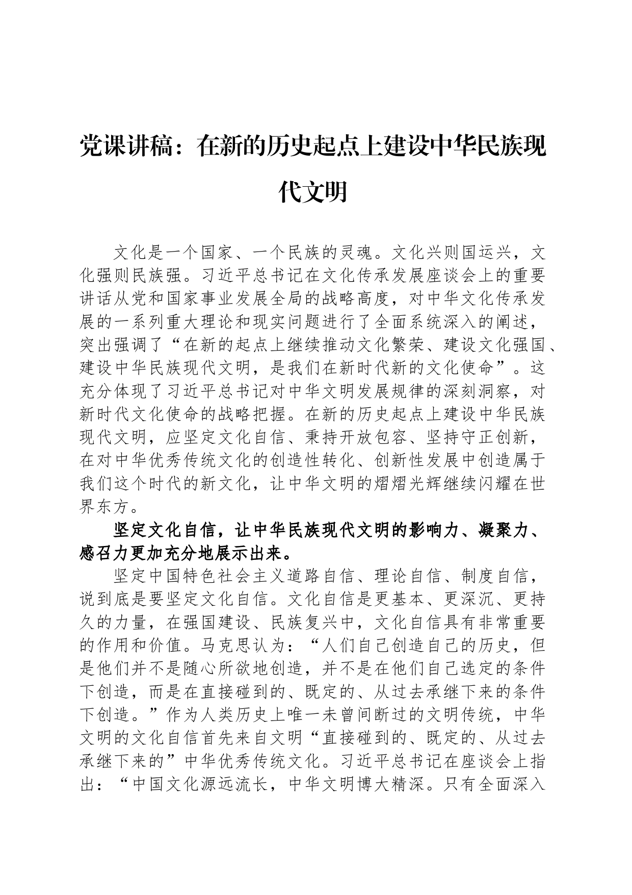 党课讲稿：在新的历史起点上建设中华民族现代文明_第1页