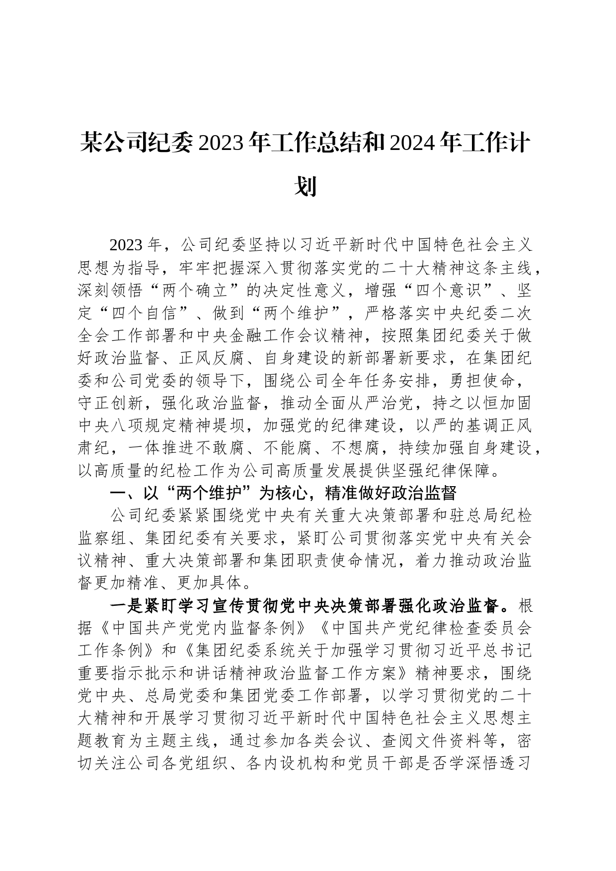 某公司纪委2023年工作总结和2024年工作计划_第1页